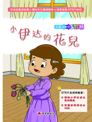 cover image of 小伊達的花兒（簡體中文版）